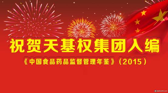祝贺天基权集团入编《中国食品药品监督管理年